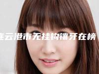 连云港市无挂钩镶牙在榜清单十强评选出炉-连云港市无挂钩镶牙口腔医生