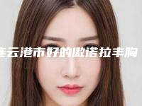 连云港市好的傲诺拉丰胸假体手术医生(周韦宏医生真实评价供参考)