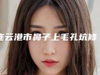 连云港市鼻子上毛孔坑修复医生排行你更中意哪一位-徐强医生网友怒赞_强烈推荐