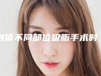 身体不同部位吸脂手术时长介绍