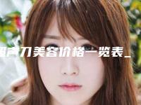 超声刀美容价格一览表_超声刀美容要花多少费用?