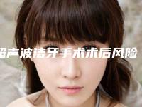 超声波洁牙手术术后风险有哪些