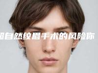 超自然纹眉手术的风险你知道吗