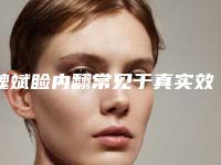 魏斌睑内翻常见于真实效果