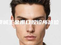 项城王金甫口腔诊所价位表大全-spark隐形矫正器手术多少钱最合理
