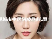 项城市中医院皮肤科,周口激光医学整形美容口碑技术对比出炉