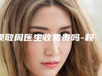 项敬周医生收费贵吗-鞍钢集团总医院皮肤科