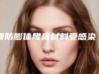 预防膨体隆鼻材料受感染措施有哪些(膨体隆鼻什么情况下容易感染)