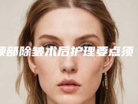 颈部除皱术后护理要点须知