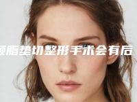 颊脂垫切整形手术会有后遗症吗(颊脂垫切整形后有什么不良后果)