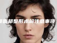 颌面部整形术前注意事项?(邻颌面嵌体的预备方法与步骤)