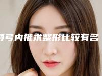 颧弓内推术整形比较有名的医生六安市(傅贤波主治医师医生价格亲民)