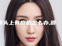 额头上有痘痘怎么办,额头痘怎么消除小妙招