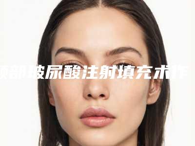颞部玻尿酸注射填充术作用能保持多久时间