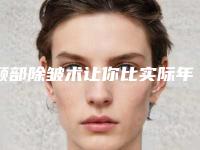 颞部除皱术让你比实际年龄更年轻