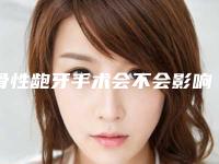骨性龅牙手术会不会影响身体