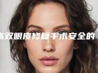 高双眼皮修复手术安全的因素有哪些