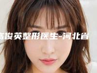 高俊英整形医生-河北省高俊英医生鼻唇沟注射是医生大咖