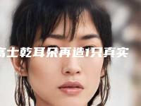 高士乾耳朵再造1只真实效果