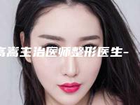 高嵩主治医师整形医生-高嵩主治医师医师脱毛终生十大资料到手可详查