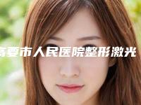 高要市人民医院整形激光美容科,肇庆民和激光医疗美容看哪家医院技术好