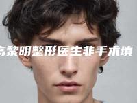 高黎明整形医生非手术填充太阳穴求美者真实评价-济南市人民医院(原莱芜市人民医院)