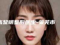 高黎明整形医生-莱芜市高黎明医生植3000头发口碑人气逐步增长