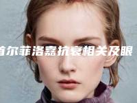 首尔菲洛嘉抗衰相关及眼科医院排名榜与价格表