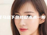 驻马店下颌修复术术一般能管多长时间