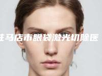 驻马店市眼袋激光切除医生排行榜专位点评-驻马店市眼袋激光切除整形医生