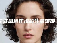 驼峰鼻矫正术前注意事项是什么驼峰鼻矫正缺点有哪些