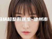 马炳超整形医生-池州市马炳超医生做过驼峰鼻矫正技术怎么样