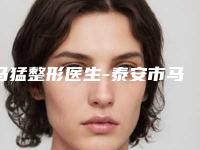 马猛整形医生-泰安市马猛医生反颌畸形矫治实力碾压部分公立