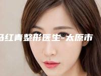 马红青整形医生-太原市马红青医生嘴凸修复实力超强