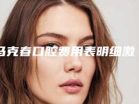 马克春口腔费用表明细激光点斑-畸形尖牙齿修复价格会不会很高