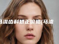 马泷齿科矫正价格(马泷齿科好吗)