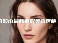 马鞍山瑞韩整形美容医院,美芙医疗美容门诊部专家实力大PK