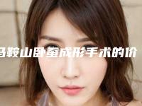 马鞍山卧蚕成形手术的价位大概是多少