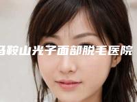 马鞍山光子面部脱毛医院排行前十名名单揭开!马鞍山人民医院整形科公立医美占比远超私立