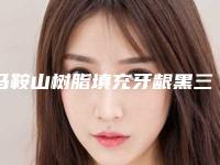马鞍山树脂填充牙龈黑三角对怀孕的影响大吗