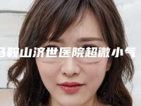 马鞍山济世医院超微小气泡整形手术费用会不会很贵