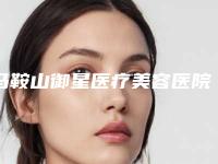 马鞍山御星医疗美容医院价格(价目)表真人案例与2025全新附整形假体丰胸案例