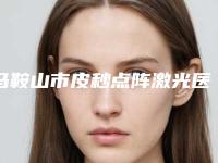 马鞍山市皮秒点阵激光医院在榜清单强榜top10强有哪家-马鞍山市皮秒点阵激光整形医院