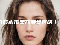 马鞍山市美容磨骨医院上榜清单top10抢先了解(马鞍山久久康美医疗美容颇负盛名)