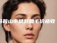 马鞍山市精致眉毛价格收费表详细区间在此(精致眉毛均价为：3195元）