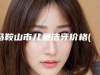 马鞍山市儿童洁牙价格(收费标准)2025热门项目出炉-马鞍山市儿童洁牙价格