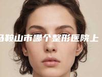 马鞍山市哪个整形医院上颌骨截骨手术好(马鞍山久久康美医疗美容诊所实力不可小觑)