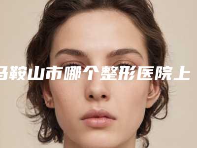 马鞍山市哪个整形医院上颌骨截骨手术好(马鞍山久久康美医疗美容诊所实力不可小觑)