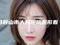 马鞍山市人民医院整形看科价格价位表2025在线查询附打玻尿酸丰唇手术案例