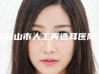 马鞍山市人工再造耳医院-马鞍山福华医疗美容诊所全新盘点